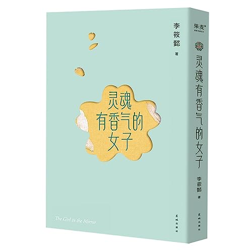 The Girl in the Mirror (Chinese Edition)