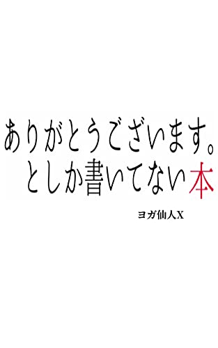 Amazon Co Jp ありがとうございます としか書いてない本 天国言葉シリーズ Ebook ヨガ仙人x 本