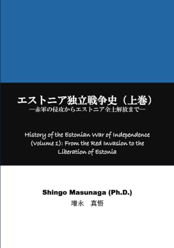 エストニア独立戦争史（上巻）: 赤軍の侵攻からエストニア全土解放まで (MyISBN - デザインエッグ社)