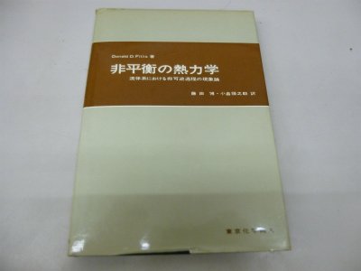 非平衡の熱力学―流体系における非可逆過程の現象論 (1968年)