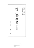 徳川禁令考　後集４ (創文社オンデマンド叢書)