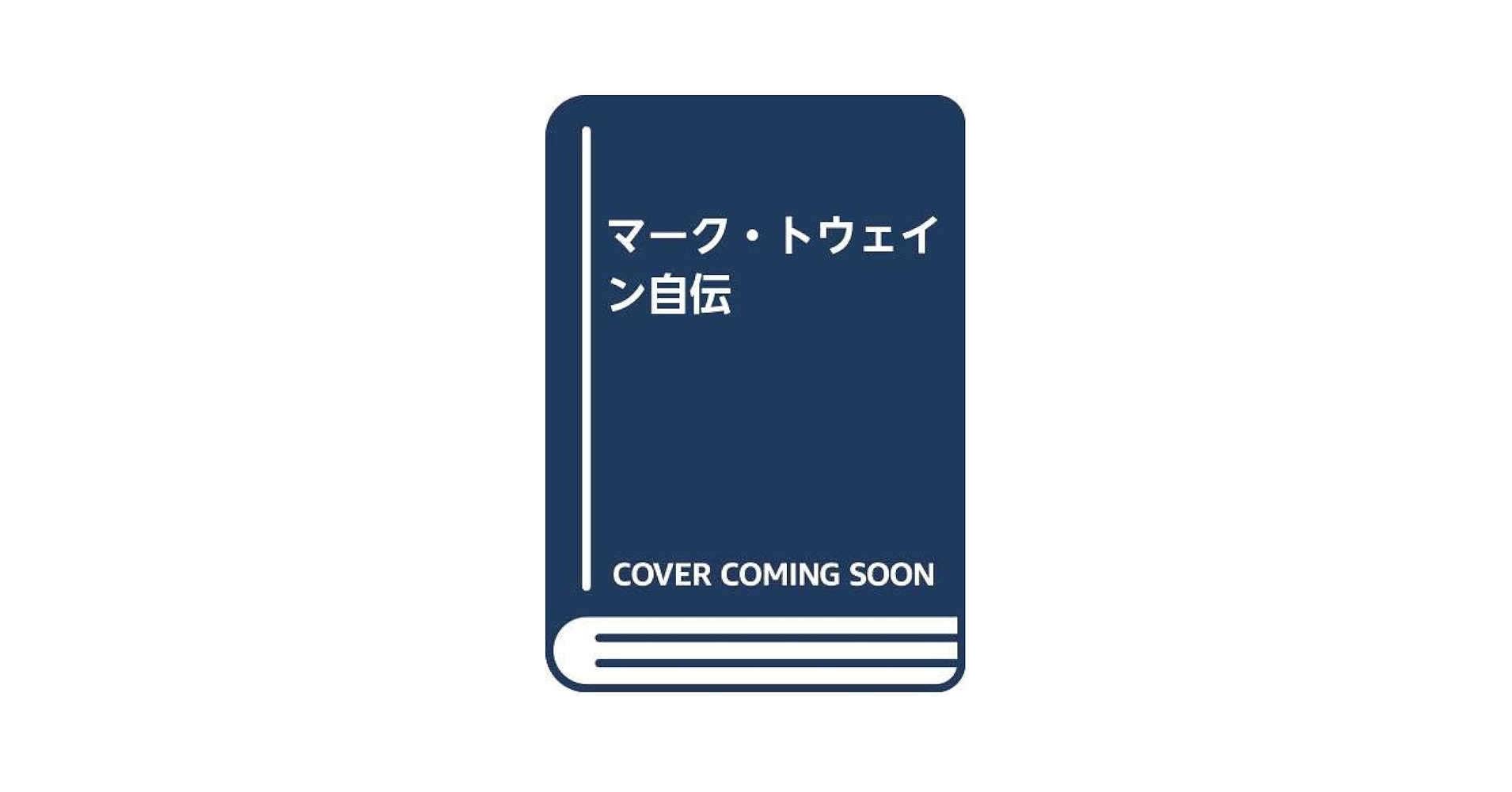 マーク・トウェイン完全なる自伝 Volume1 Amazon.co.jp: マ-ク・トウェイン完全なる自伝 (volume 1