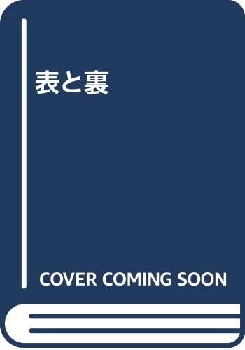 表と裏