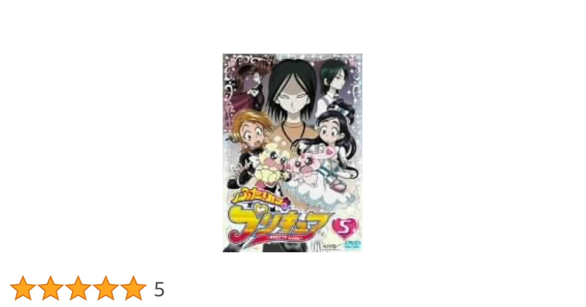 ふたりはプリキュア 5 [DVD] 61Tiit7GonL._AC_SY200_QL15_.jpg