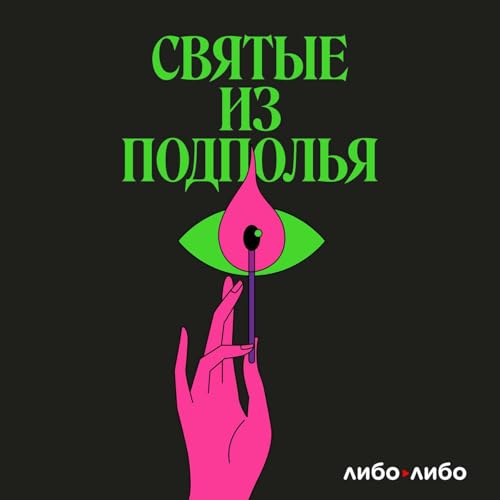 『Святые из подполья』のカバーアート