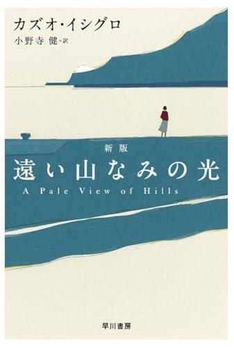 遠い山なみの光 新版のサムネイル