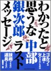 キンドル 無料電子書籍 わかったと思うな―中部銀次郎ラストメッセージ バイ