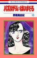 パズルゲーム☆はいすくーる 第13巻 4592118758 Book Cover