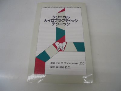 クリニカル・カイロプラクティック・テクニック