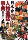 日本史人物逸話事典 (学研M文庫)