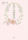 未来への招待状