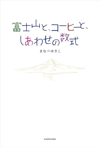富士山と、コーヒーと、しあわせの数式の表紙