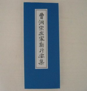 曹洞宗在家勤行要集 曹洞宗のお経本