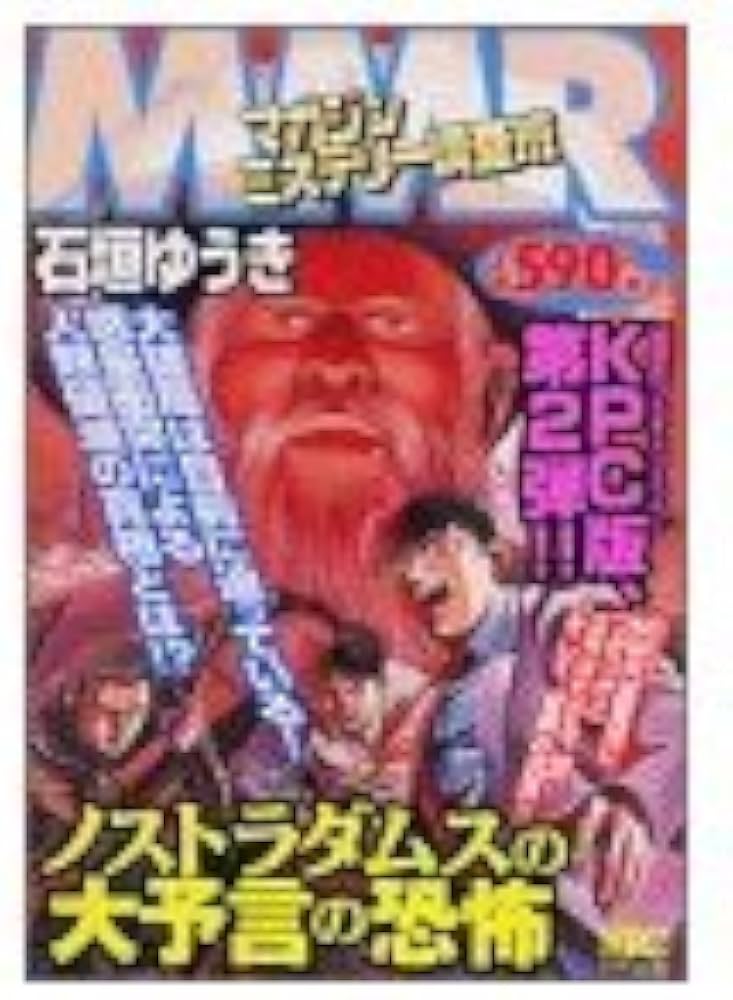 BANDAI ノストラダムスの大予言 MMRノストラダムスの大予言の恐怖 (プラチナコミックス) | 石垣 ゆうき