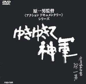 ゆきゆきて、神軍　（'87）オリジナル　原一男　奥崎謙三 31GHAJJ7T8L.jpg