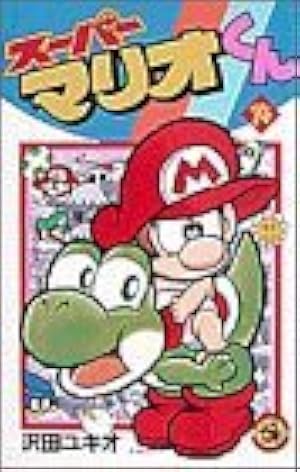 スーパーマリオくん (14) (てんとう虫コミックス) | 沢田 ユキオ |本