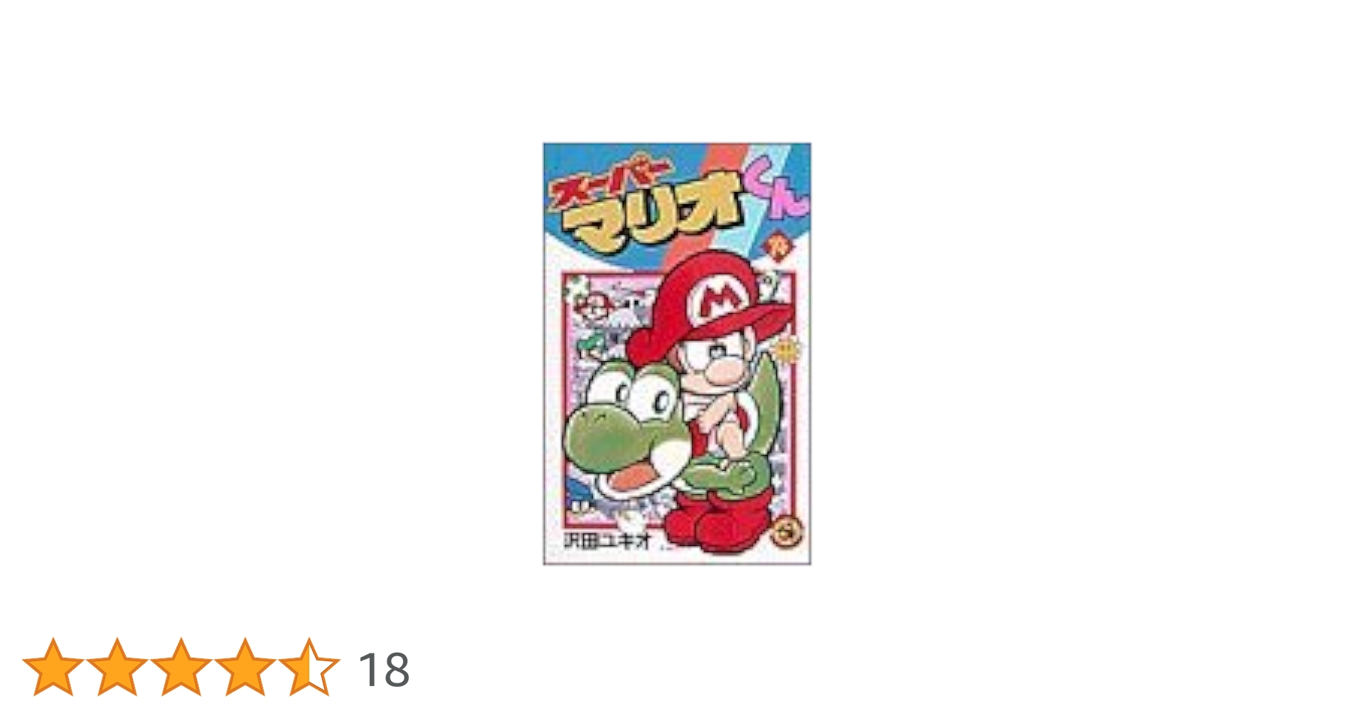 ★スーパーマリオくん 　1-57の57冊セット！　てんとう虫コロコロコミックス スーパーマリオくん (14) (てんとう虫コミックス) | 沢田 ユキオ