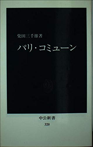 パリ・コミューン (中公新書 320)