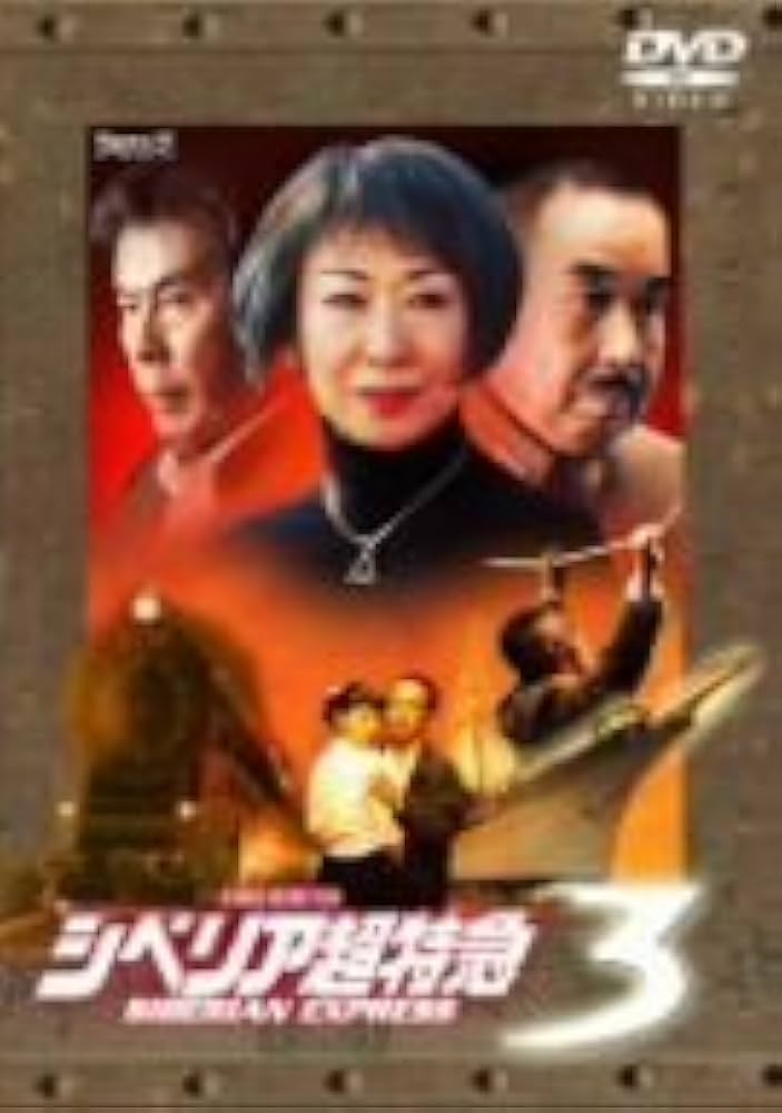 シベリア超特急3 [DVD] シベリア超特急3 [DVD]: Amazon.ca: Films et séries télévisées