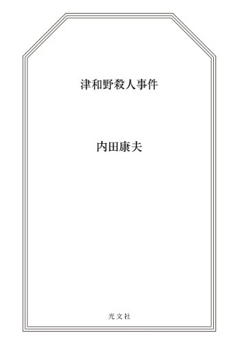 津和野殺人事件 (光文社文庫)