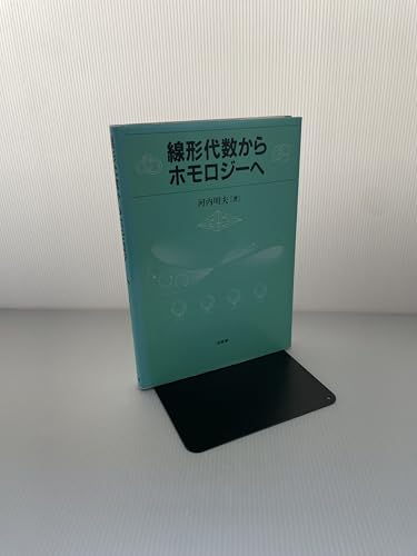 線形代数からホモロジーへ