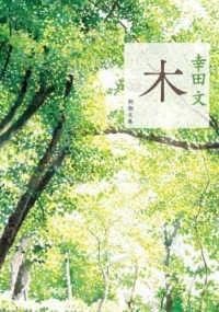 Amazon.co.jp: 幸田 文 木 新潮文庫 PERFECT DAYS : 文房具・オフィス用品