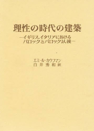 理性の時代の建築 イギリスイタリア篇 カウフマン 中央公論美術出版【付属品完備】 理性の時代の建築: イギリス、イタリアにおけるバロックとバロック以後