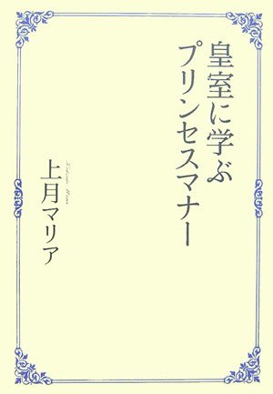 【中古】 礼儀と作法 基礎入門編/栄光（千代田区）/上月マリア 中古】 礼儀と作法 基礎入門編/栄光（千代田区）/上月マリア