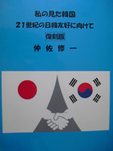 私の見た韓国~21世紀の日韓友好に向けて~ 復刻版