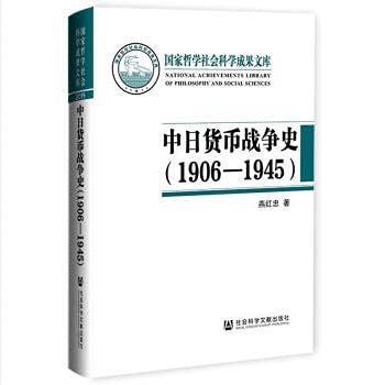 中日货币战争史（1906—1945）(国家哲学社会科学成果文库)*
