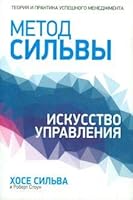 Metod Silvy. Iskusstvo upravleniia 9851524735 Book Cover