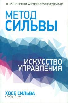 Paperback Metod Silvy. Iskusstvo upravleniia [Russian] Book