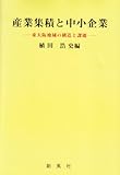産業集積と中小企業 東大阪地域の構造と課題