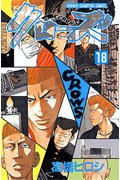 クロ-ズ (18) (少年チャンピオン・コミックス)