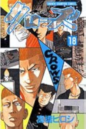 Amazon.co.jp: クロ-ズ (1) (少年チャンピオン・コミックス) : 高橋