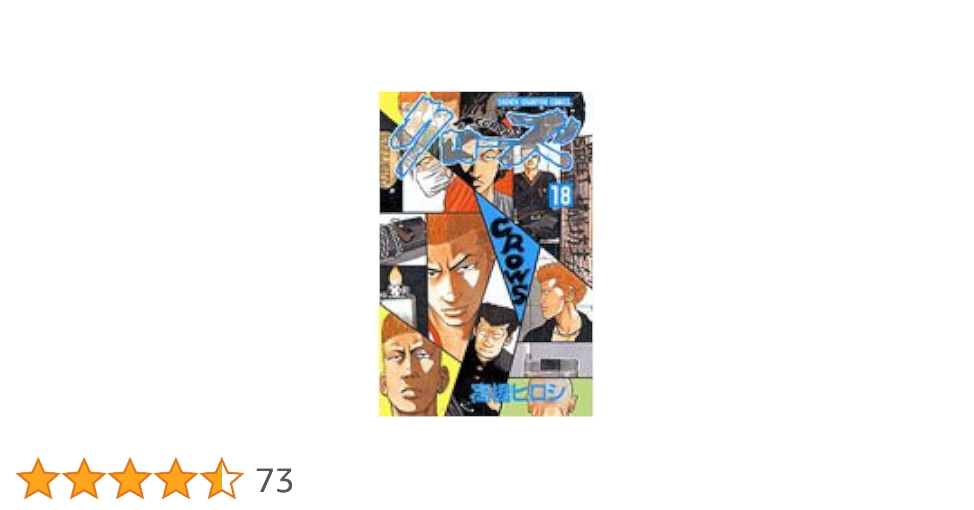 Amazon.co.jp: クロ-ズ (18) (少年チャンピオン・コミックス