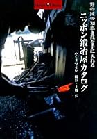 Japan blacksmith catalog - get the skill and wisdom of Takumi of the field (sucrose Torr library) (2001) ISBN: 4093431272 [Japanese Import] 4093431272 Book Cover