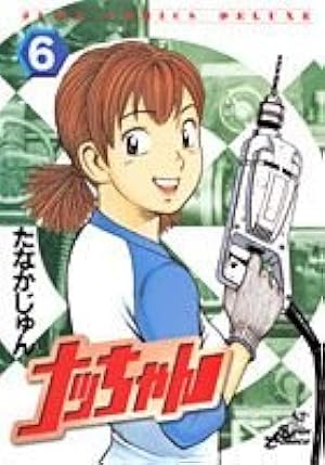 ナッちゃん 21 (ジャンプコミックス デラックス) | たなか じゅん |本