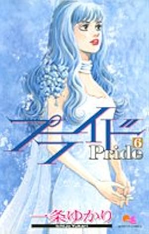 Amazon.co.jp: プライド 7 (クイーンズコミックス) : 一条 ゆかり: 本
