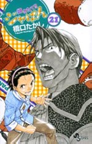 Amazon.co.jp: 焼きたて!!ジャぱん 1 (少年サンデーコミックス) : 橋口
