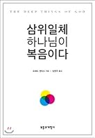 Trinity God is the Gospel 8960924334 Book Cover