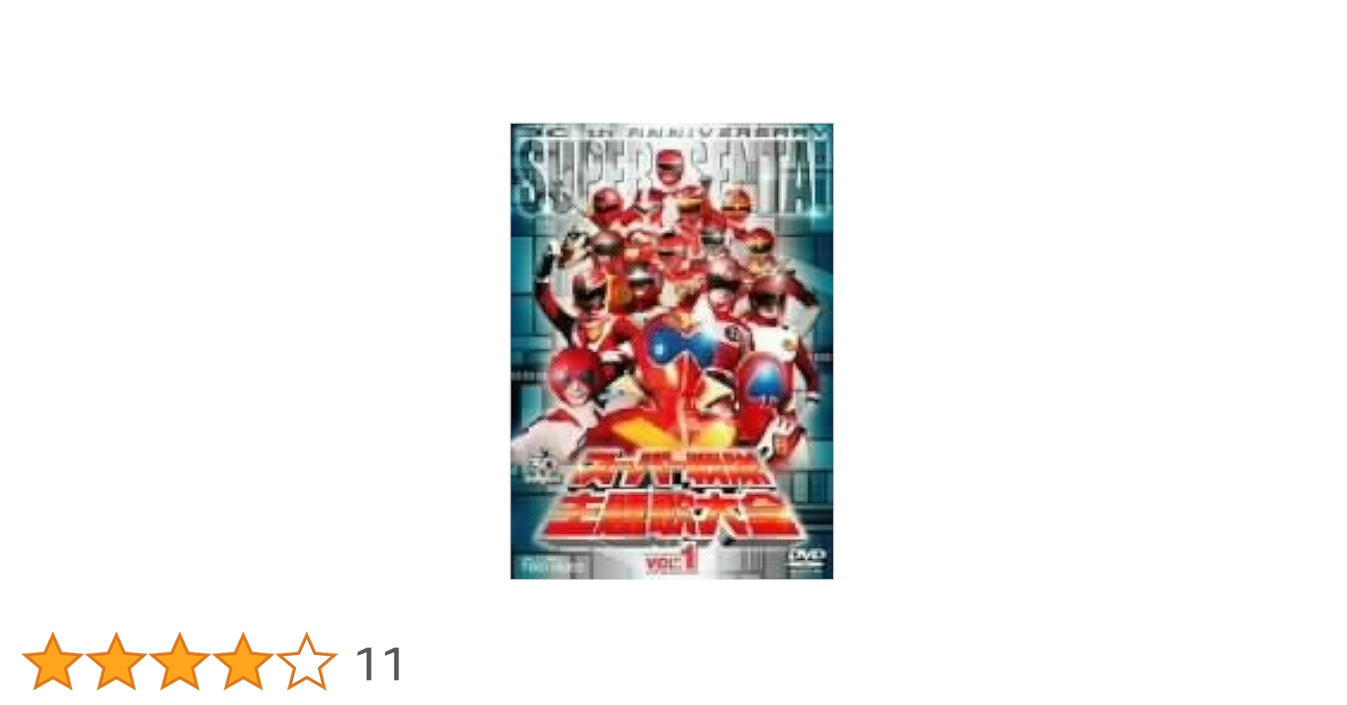 (未使用･未開封品)　スーパー戦隊主題歌大全 VOL.1 [DVD] gsx453j Amazon.co.jp: スーパー戦隊主題歌大全 VOL.1 [DVD] : 特撮(映像