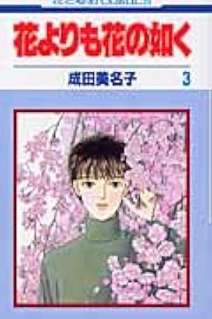 Amazon.co.jp: 花よりも花の如く 1 (花とゆめCOMICS) : 4592174429