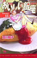 おいしい銀座 15 (オフィスユーコミックス)