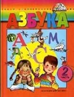Azbuka. 1 klass. Chast' 2 5893081358 Book Cover