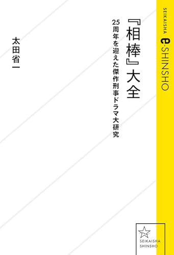 『相棒』大全　２５周年を迎えた傑作刑事ドラマ大研究 (星海社 e-SHINSHO)