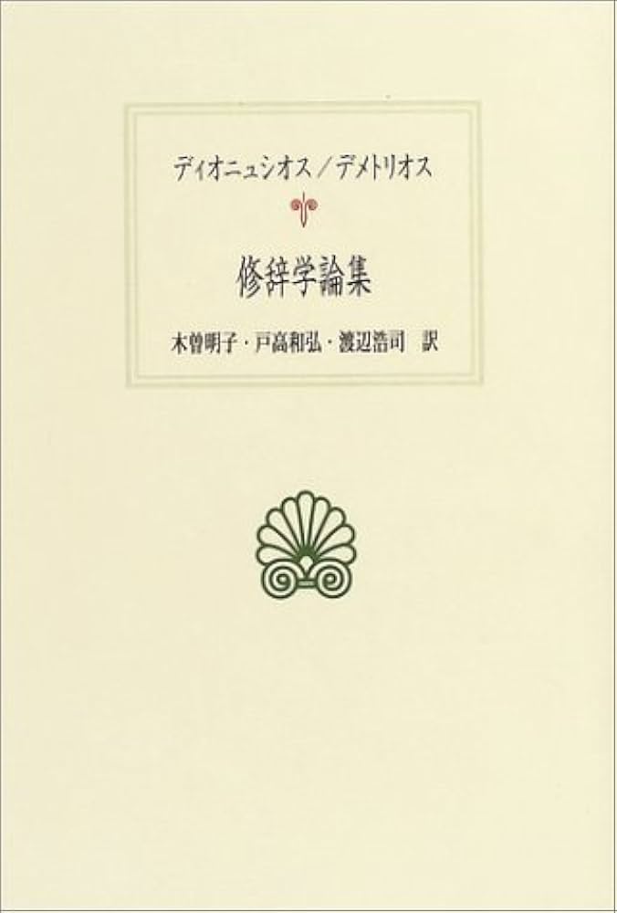 修辞学論集 (西洋古典叢書 G 39) | ディオニュシオス