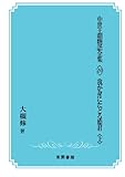 中世王朝物語全集〈20〉我が身にたどる姫君〈上〉
