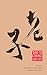 Tao Te Ching (Hackett Classics)