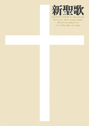 新聖歌 新聖歌